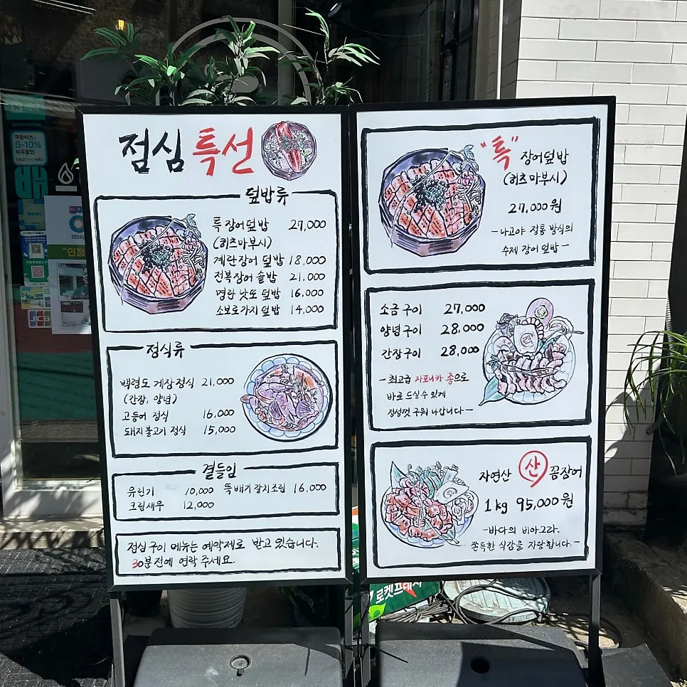 력 민물장어구이전문점 점심특선 메뉴판