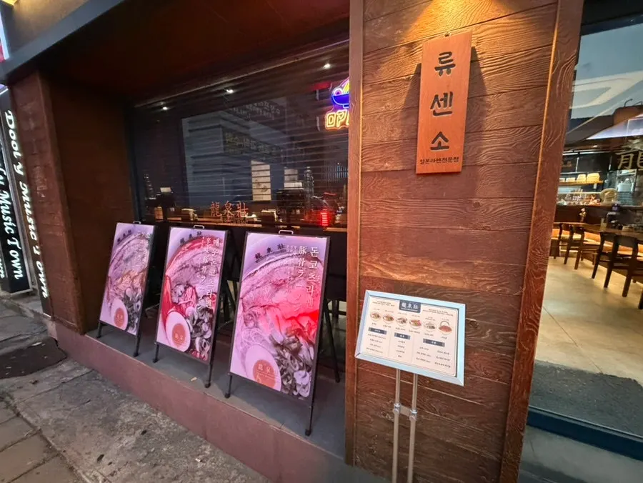 Shop exterior labeled as a ramen restaurant