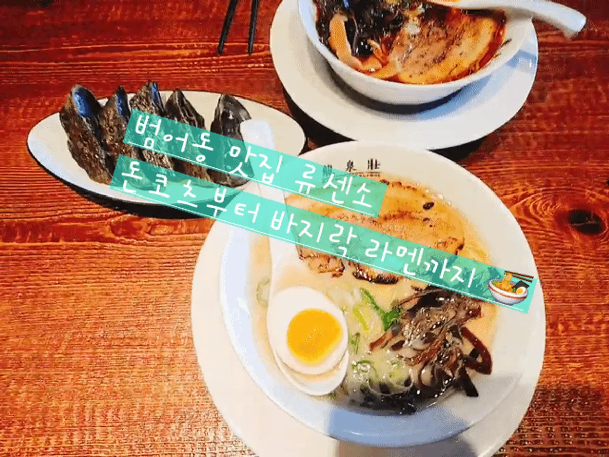 테이블에 함께 놓인 돈코츠 라멘과 바지락 소유 라멘