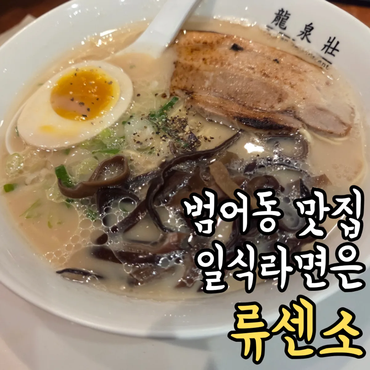 류센소 범어점 라멘 대표 사진