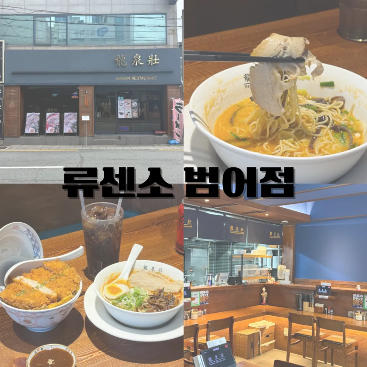 Photo from a visit to Ryusenso Beomeo Branch in Beomeo-dong, Daegu