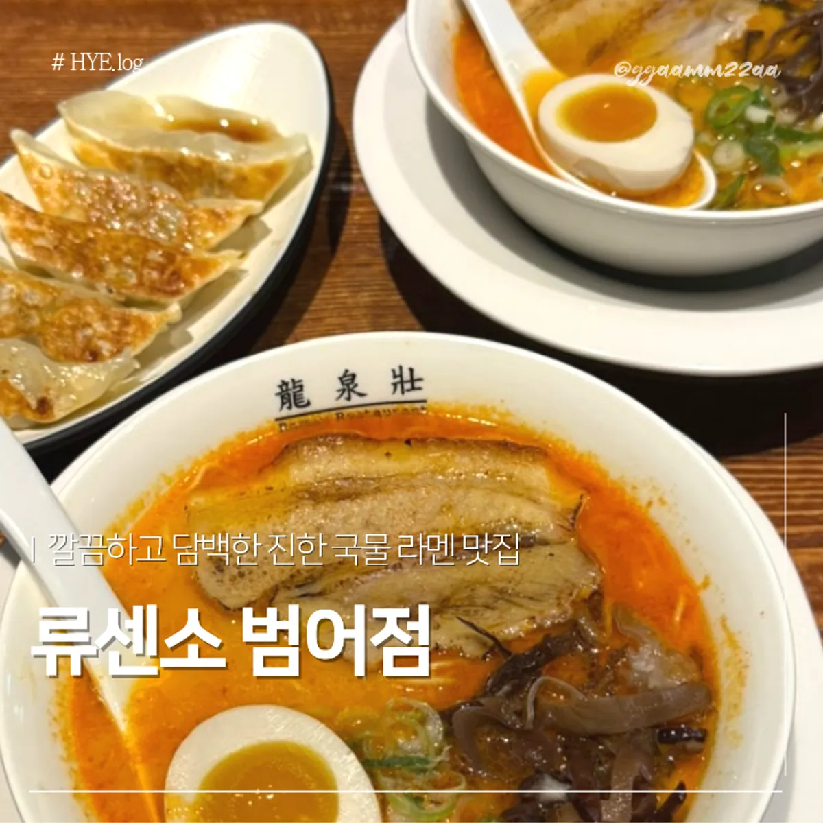 Signature ramen photo from Ryusenso Beomeo Branch