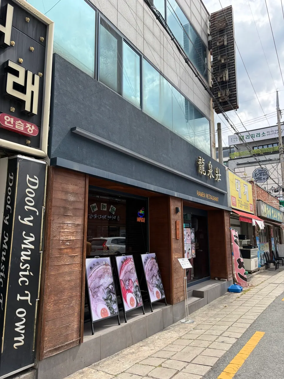 수성구청역 인근 류센소 범어점 입구