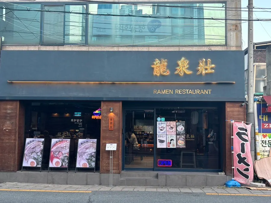 Exterior and sign of Ryusenso Beomeo Branch