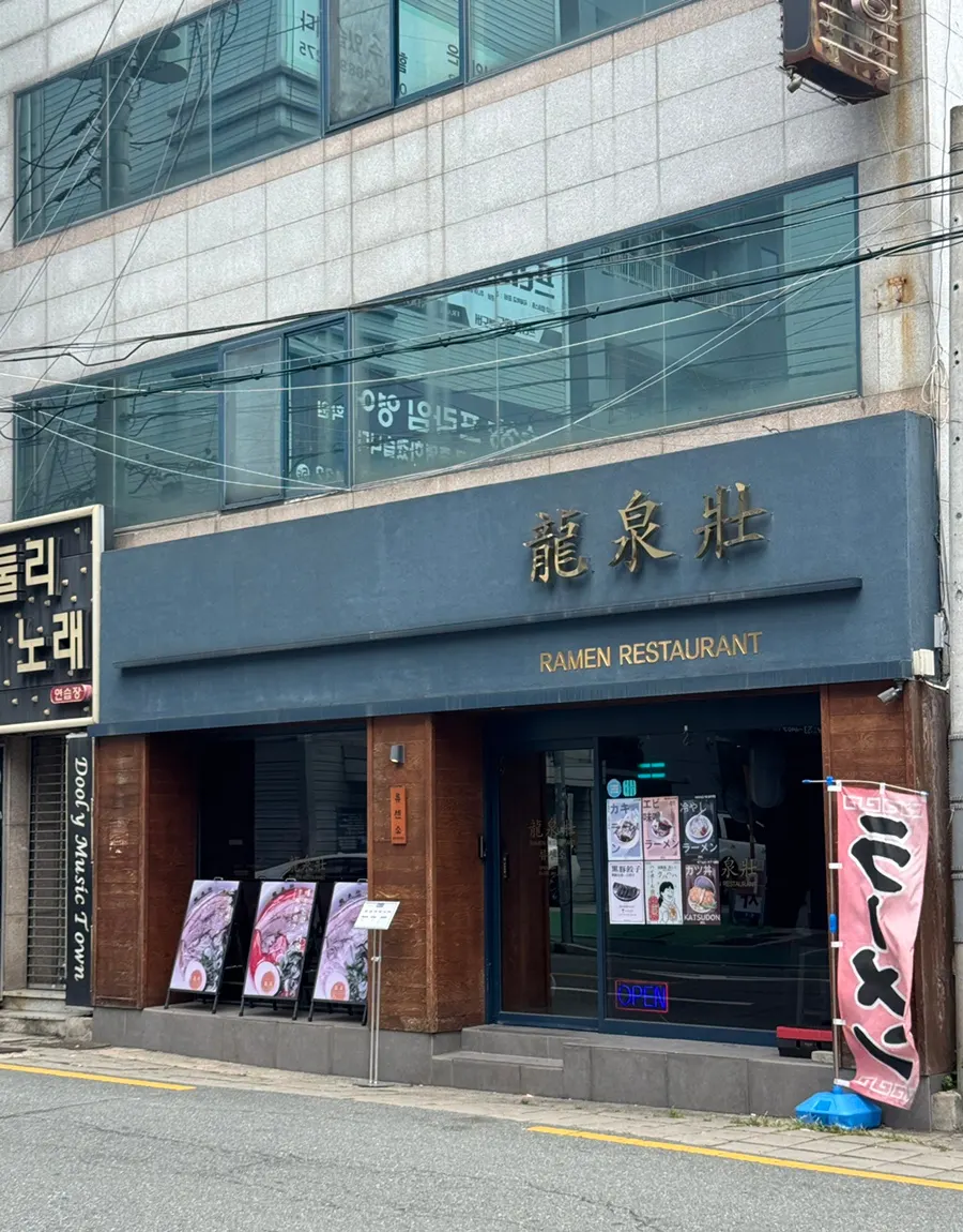 Entrance of Ryusenso Beomeo Branch near Suseong-gu Office Station