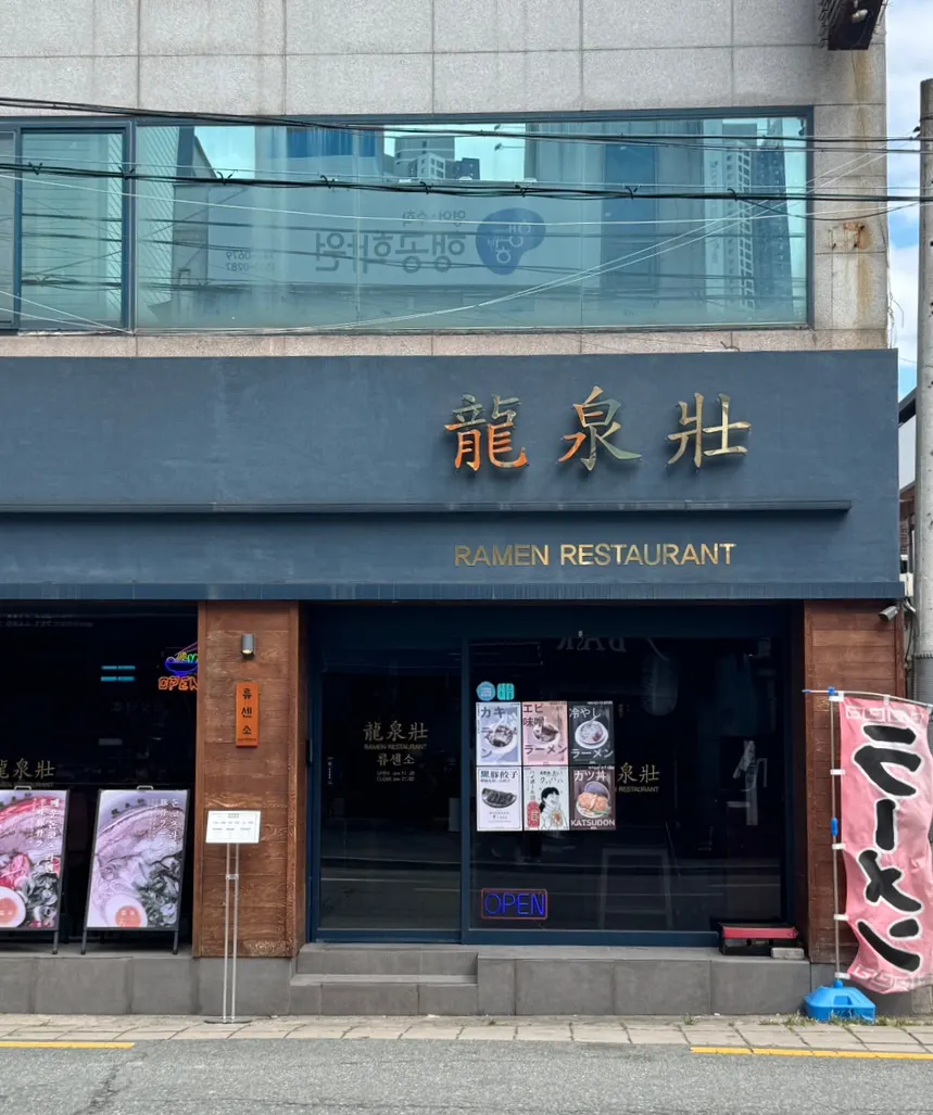 The restaurant street where Ryusenso Beomeo Branch is located