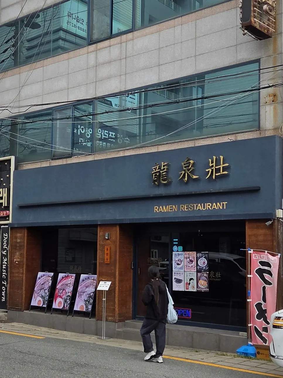 류센소 범어점 일본식 외관