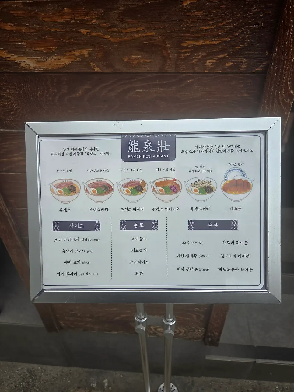 입구에서 확인한 류센소 메뉴 안내