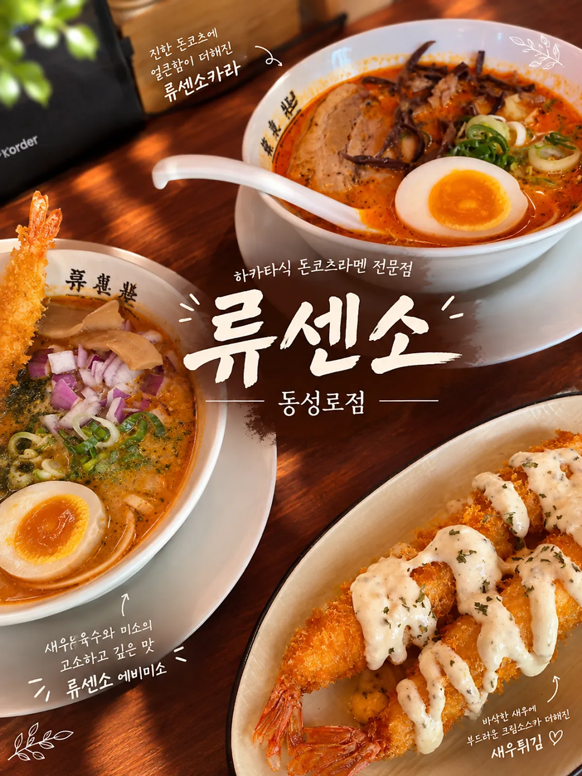 류센소 동성로점에서 주문한 돈코츠 라멘 한 그릇