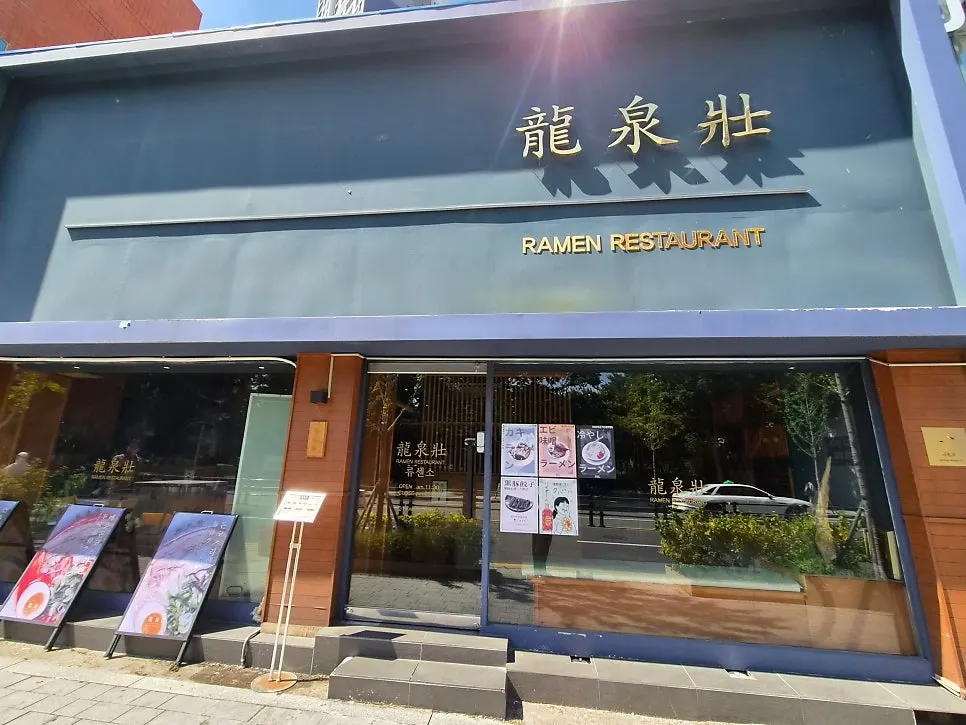 동성로 큰길가에 있는 류센소 동성로점 외관