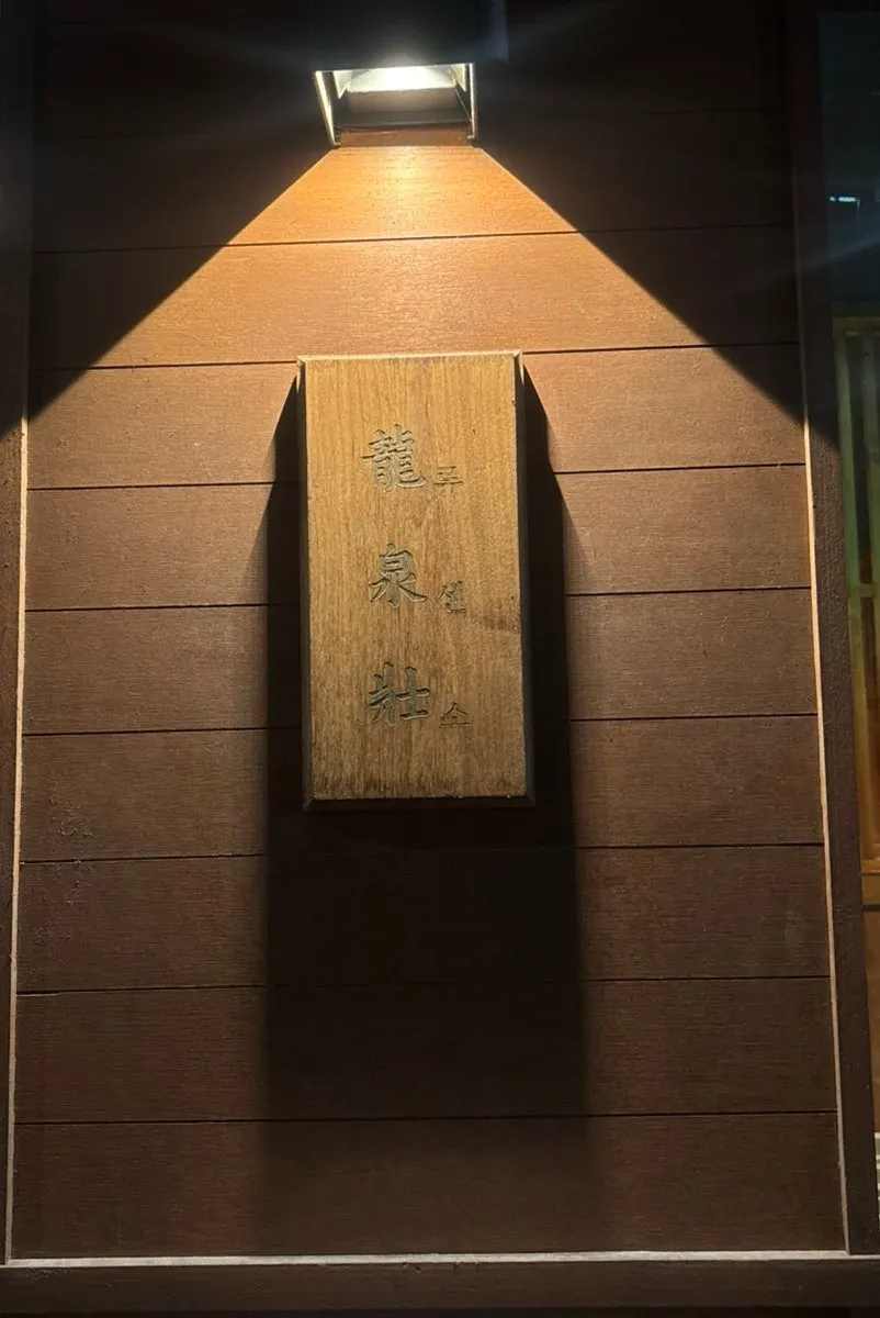 류센소 동성로점 입구 앞 메뉴판