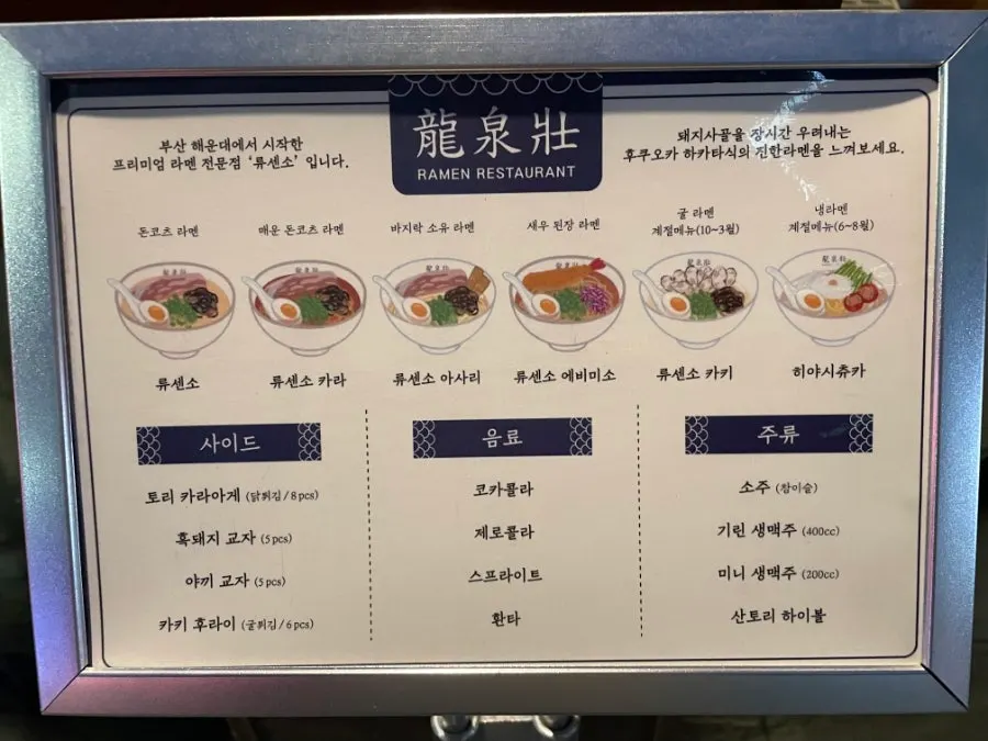 Ramen menu board at Ryusenso Dongseong-ro