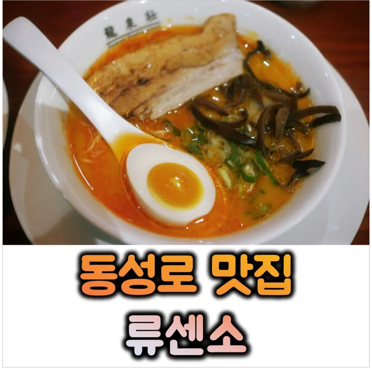 류센소 동성로점 돈코츠라멘 대표 사진