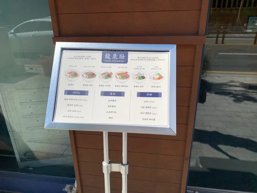 Ramen menu board at Ryusenso Dongseong-ro