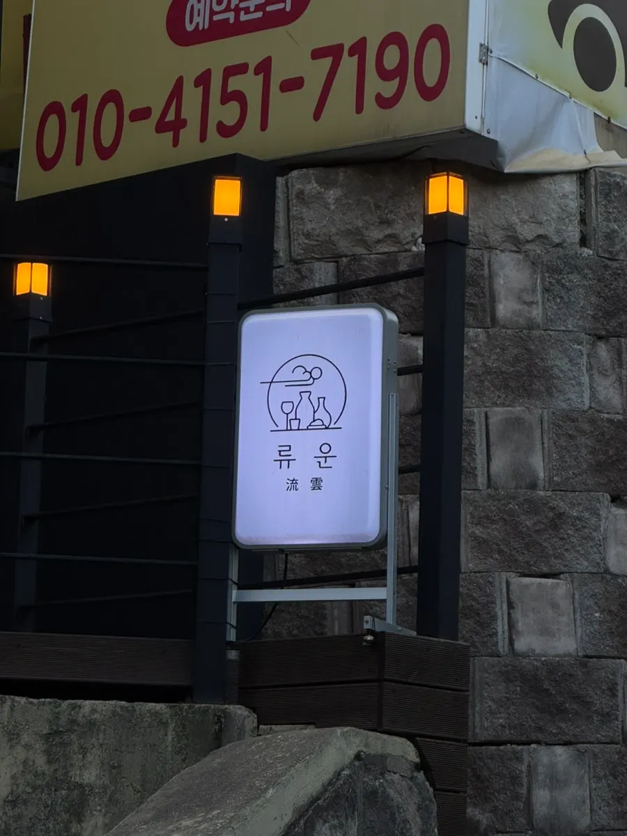 Ryuun entrance sign near Muhak Middle School