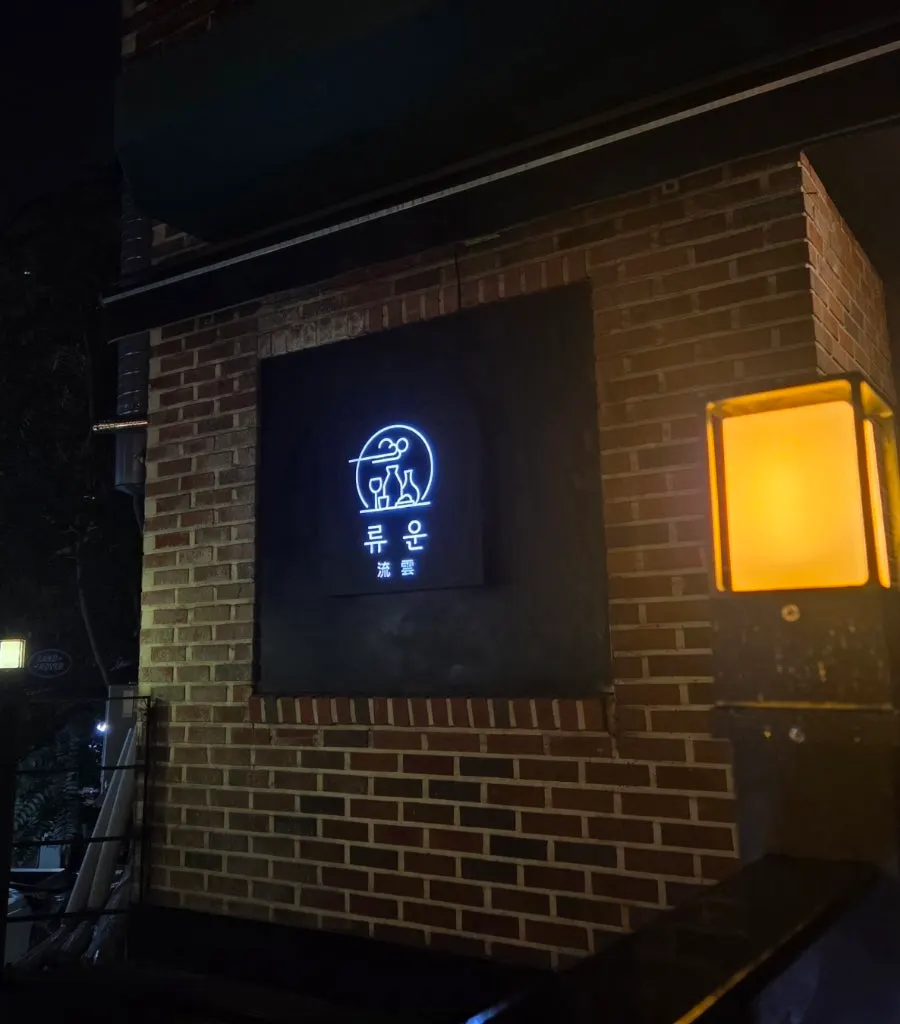 Visit photo of Ryuun, a wine bar and dining spot in Wangsimni