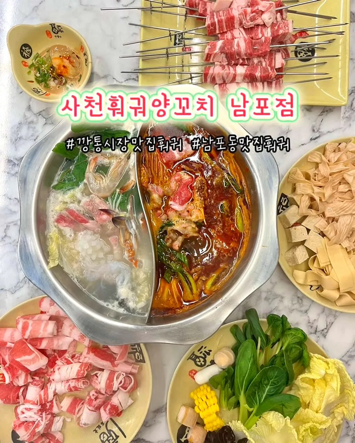 사천훠궈양꼬치 남포점 훠궈와 양꼬치 상차림