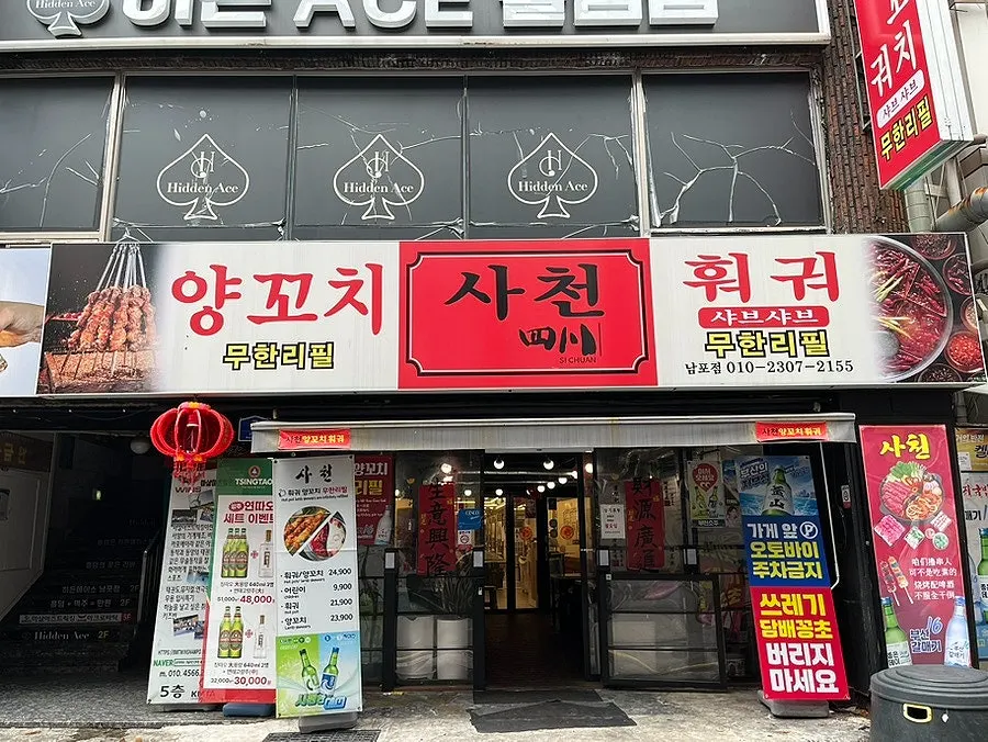 빨간 간판이 보이는 사천훠궈양꼬치 남포점 입구