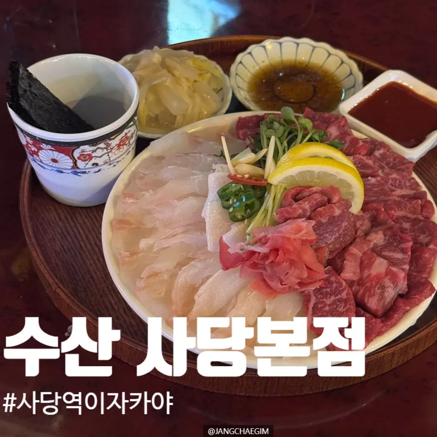 숙성 광어회와 육사시미 한 판