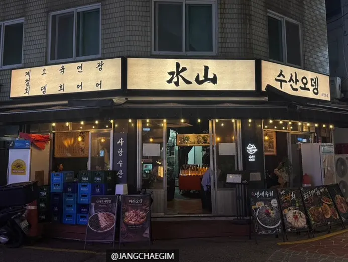 수산 사당본점 외관 간판