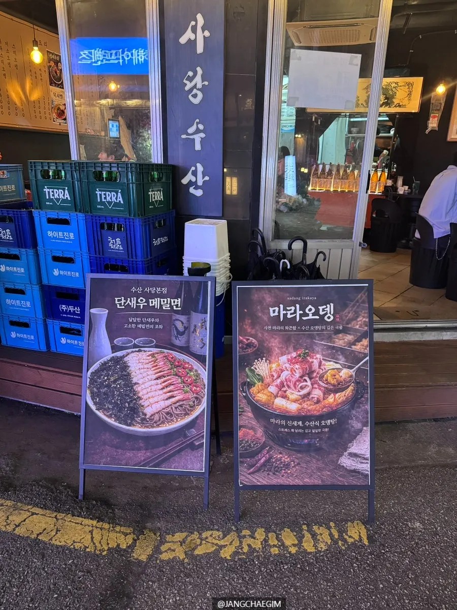 수산 사당본점 외관