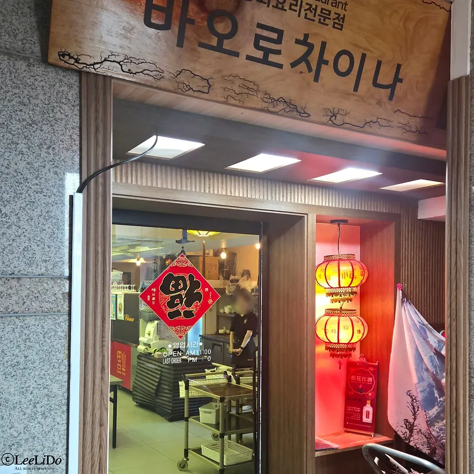 엘리베이터 이용 가능한 바오로차이나 입구