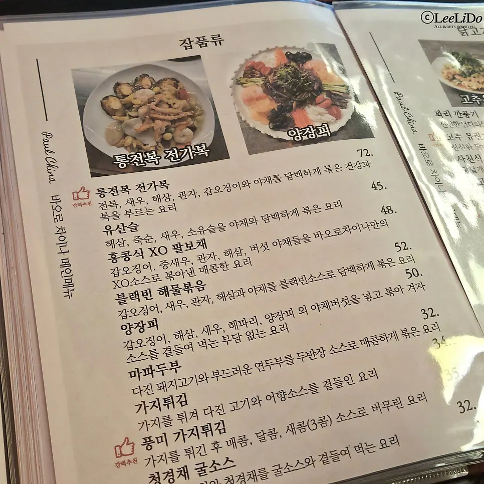 바오로차이나 일품요리 메뉴