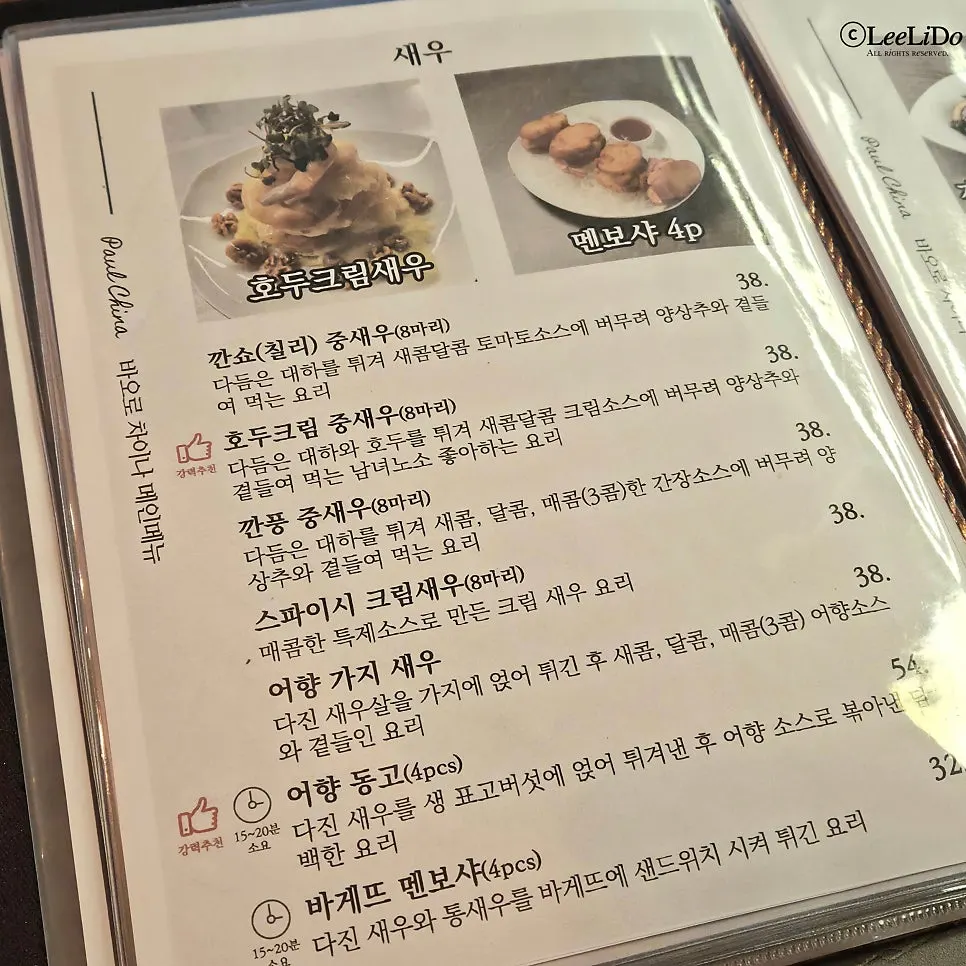바오로차이나 새우와 고기 요리 메뉴