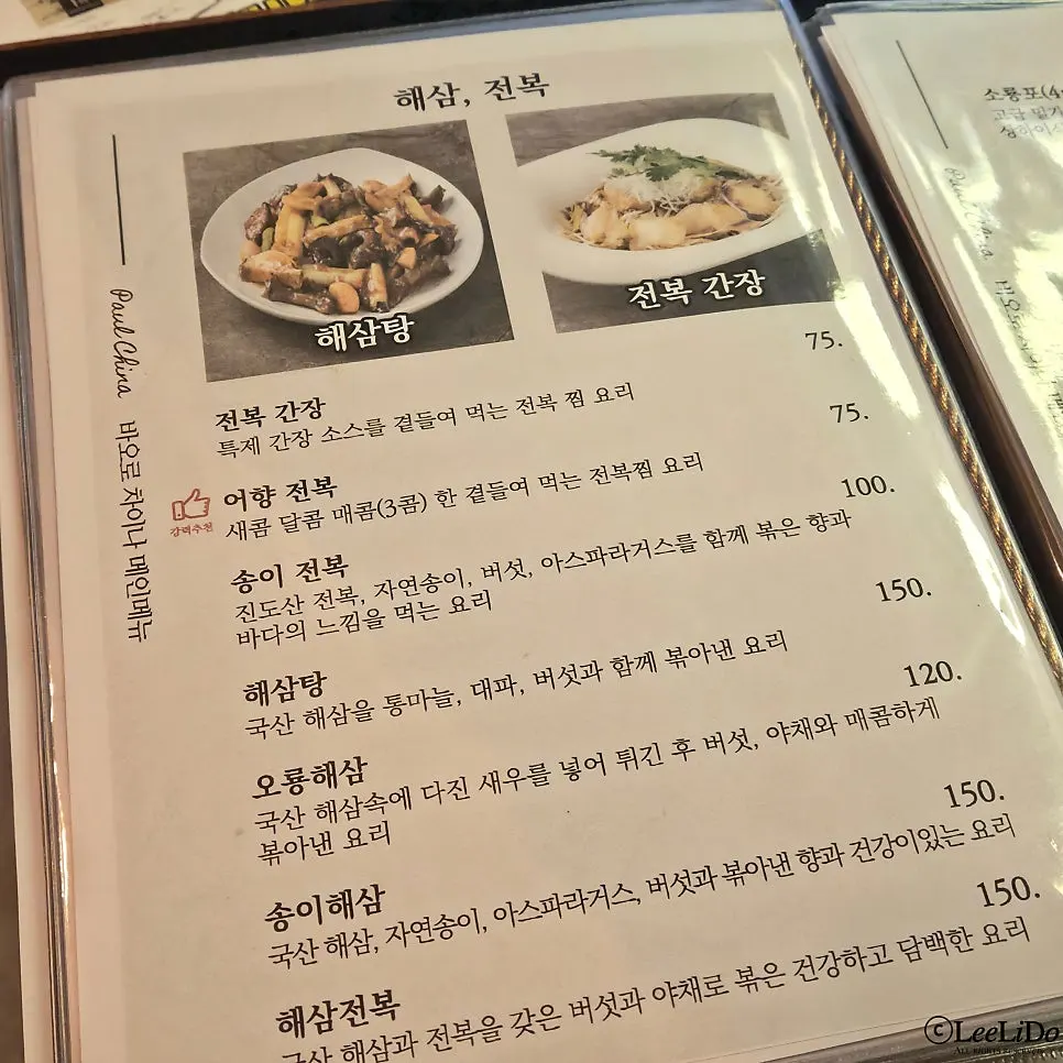 바오로차이나 코스와 일품요리 메뉴