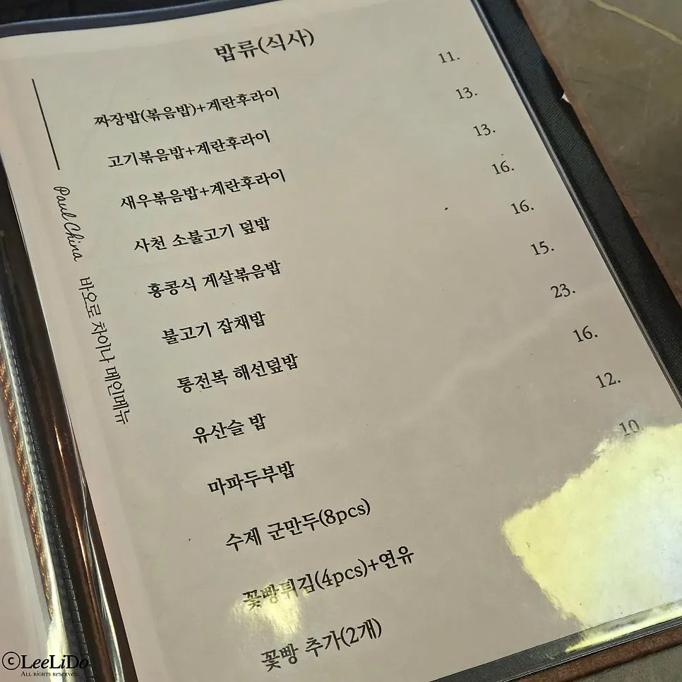 바오로차이나 주류 메뉴