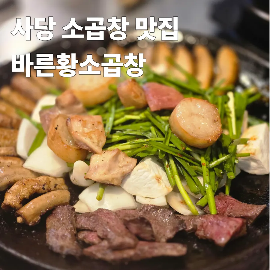 Signature image of assorted gopchang at Bareun Hwangso Gopchang in Sadang