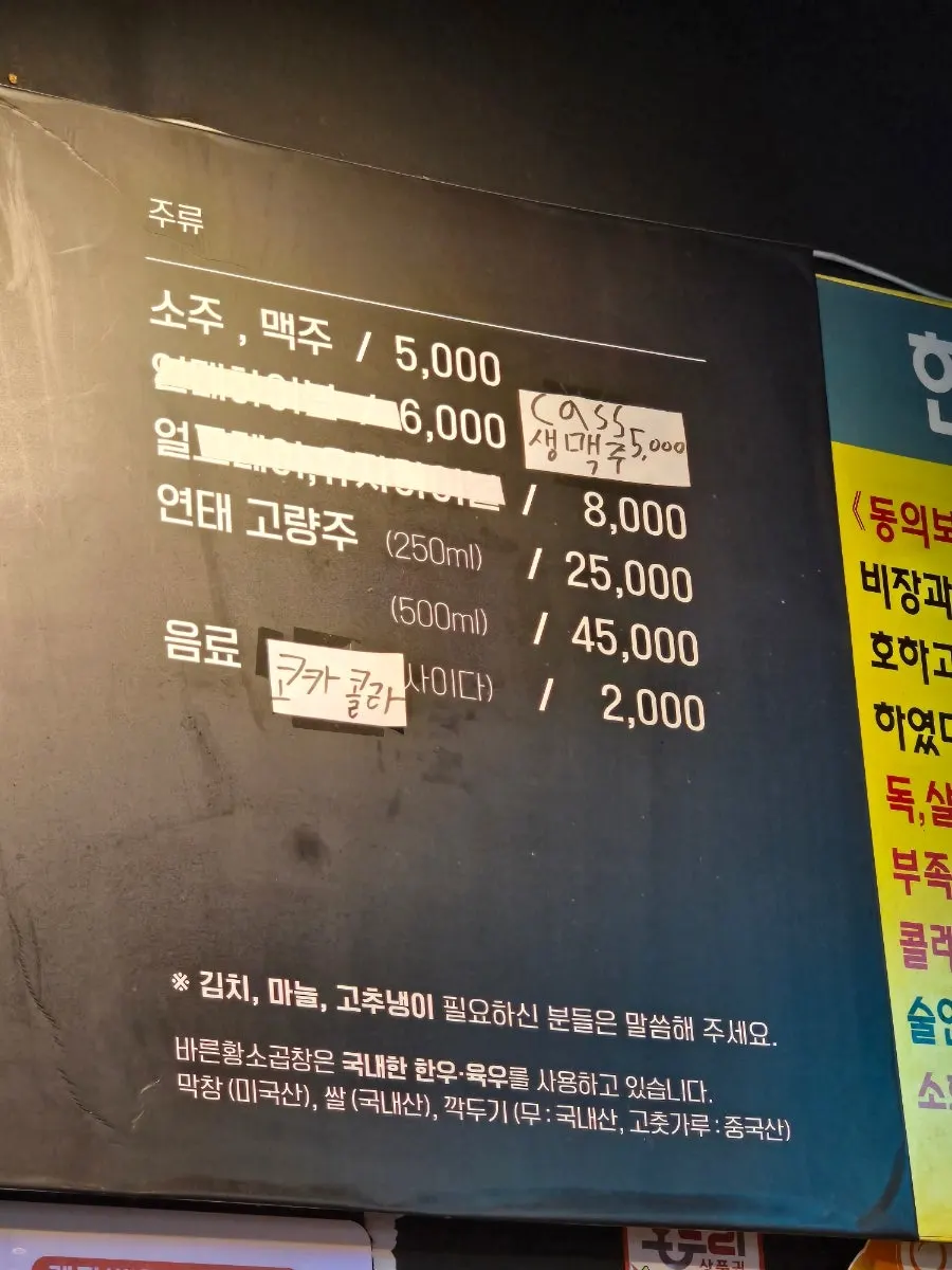 Drinks and alcohol menu at Bareun Hwangso Gopchang