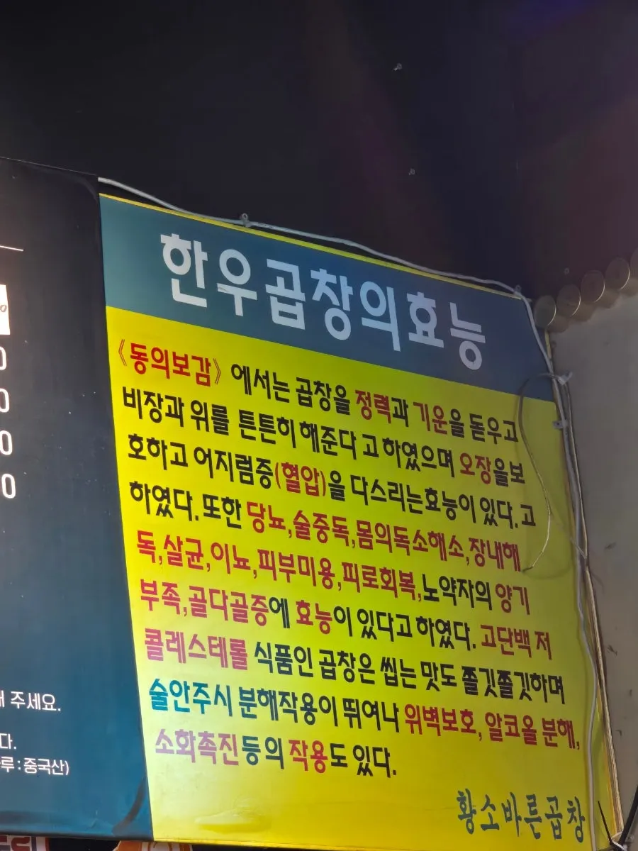 Sign posted at the restaurant about the benefits of Korean beef gopchang