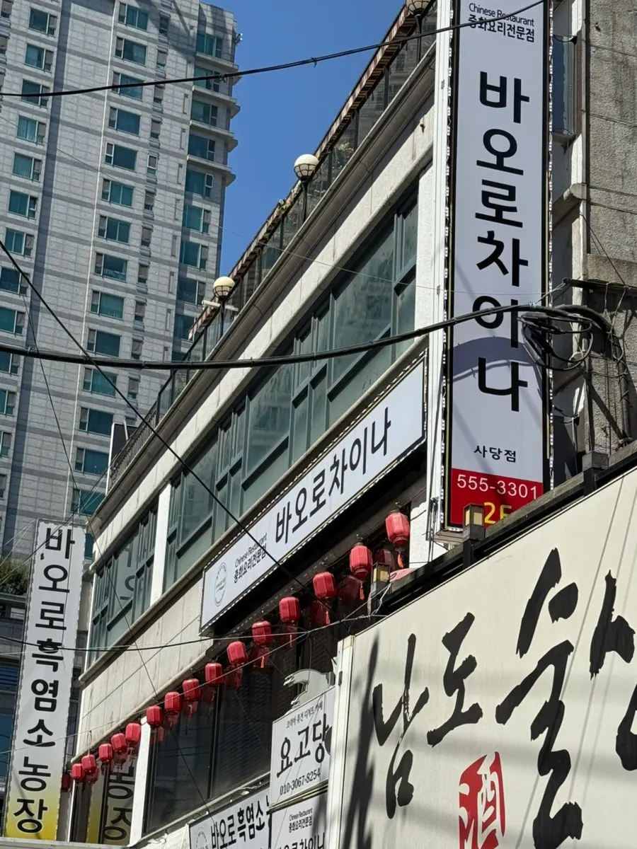 Exterior of Baoro China Sadang Branch near Sadang Station