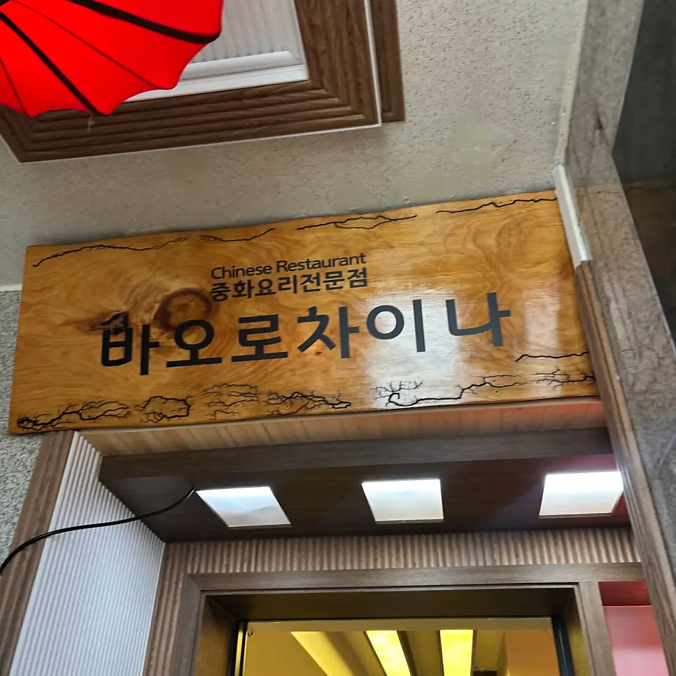 Food photo from Baoro China, a Chinese restaurant near Sadang Station