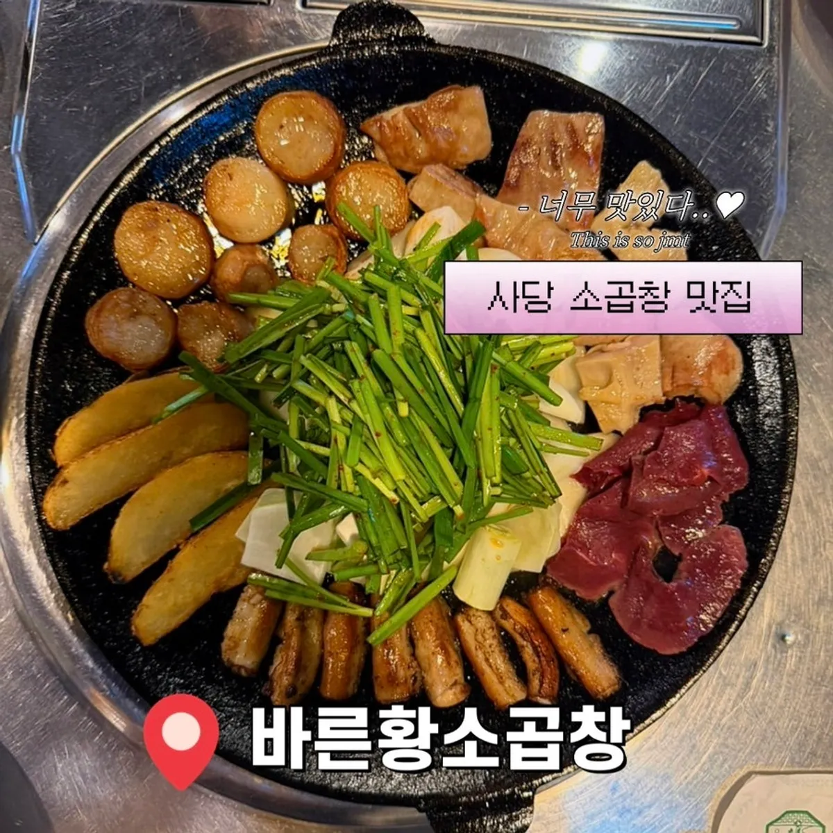 사당 바른황소곱창 방문을 알리는 대표 사진
