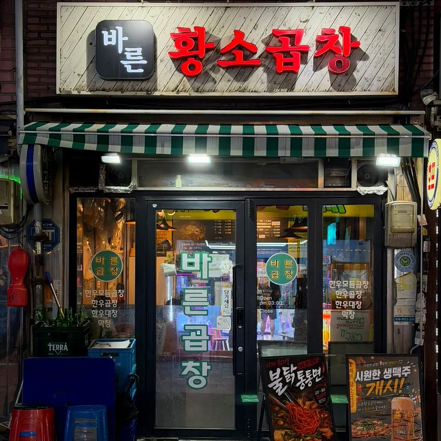 퇴근 후 곱창과 맥주 한잔 방문 사진