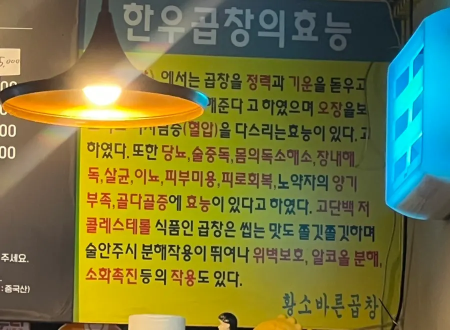 곱창의 효능을 적어둔 안내문