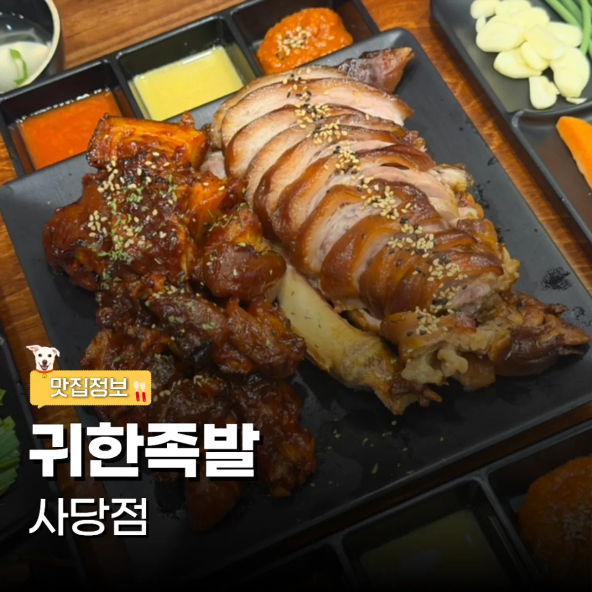 귀한족발 사당점 반반족발 대표 이미지