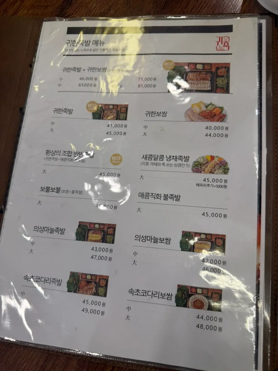귀한족발 사당점 족발 메뉴판