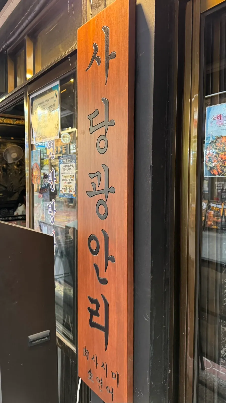 Exterior of Sadang Gwanganri, a raw fish restaurant near Sadang Station