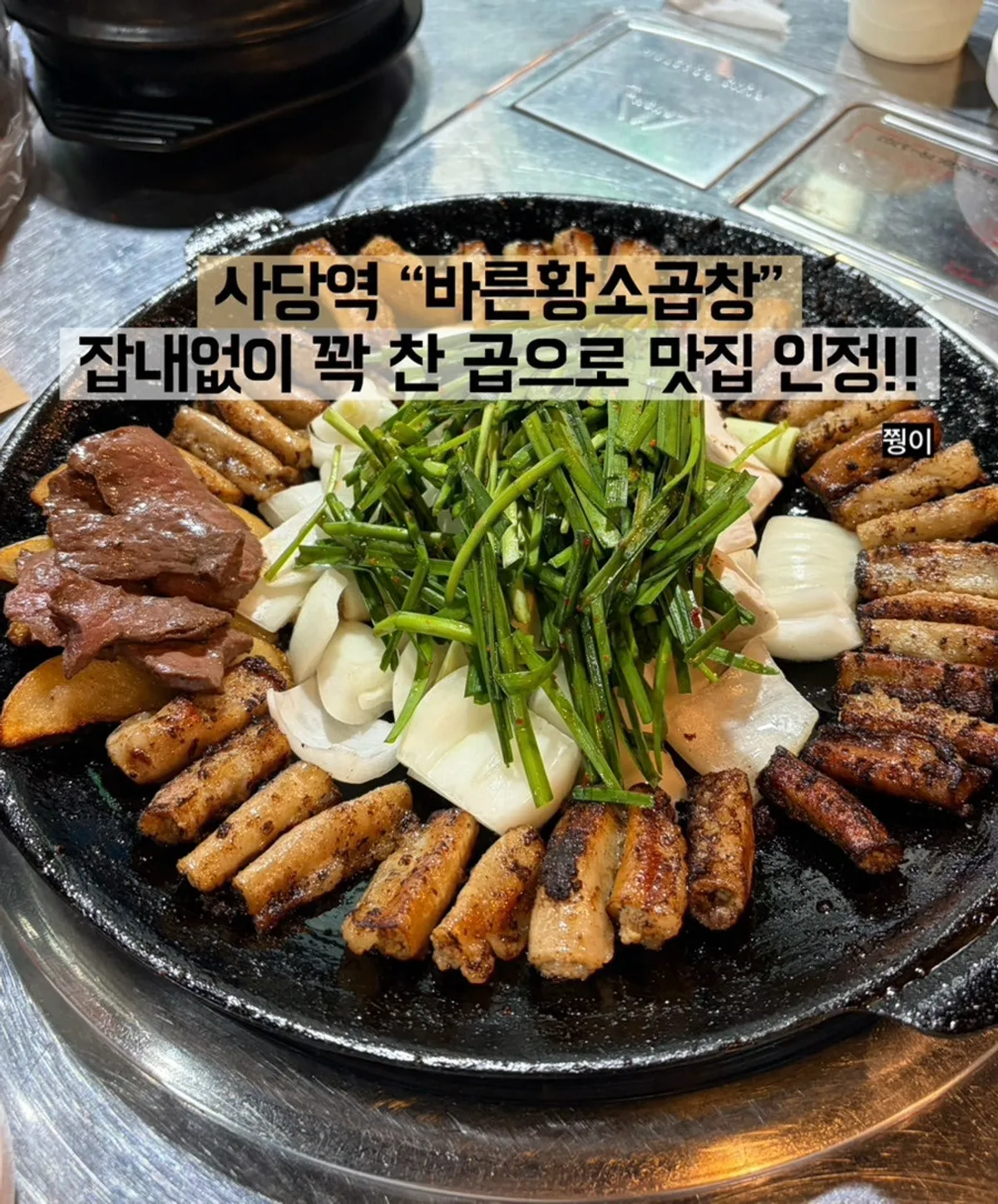 Signature photo of Bareun Hwangso Gopchang, a Sadang beef intestine spread