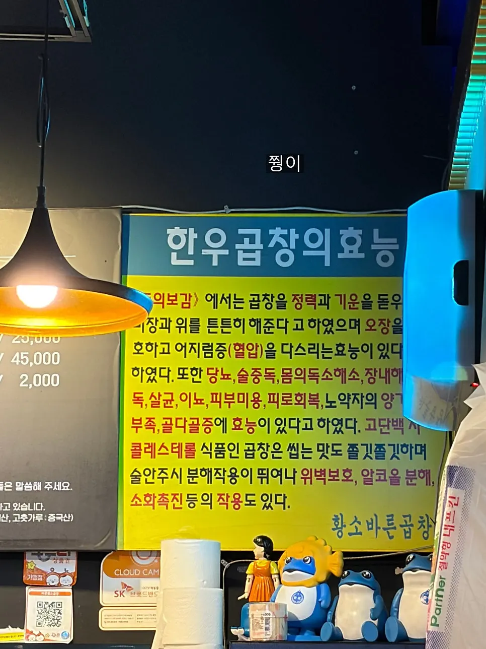Menu board and hanwoo gopchang notice on the wall