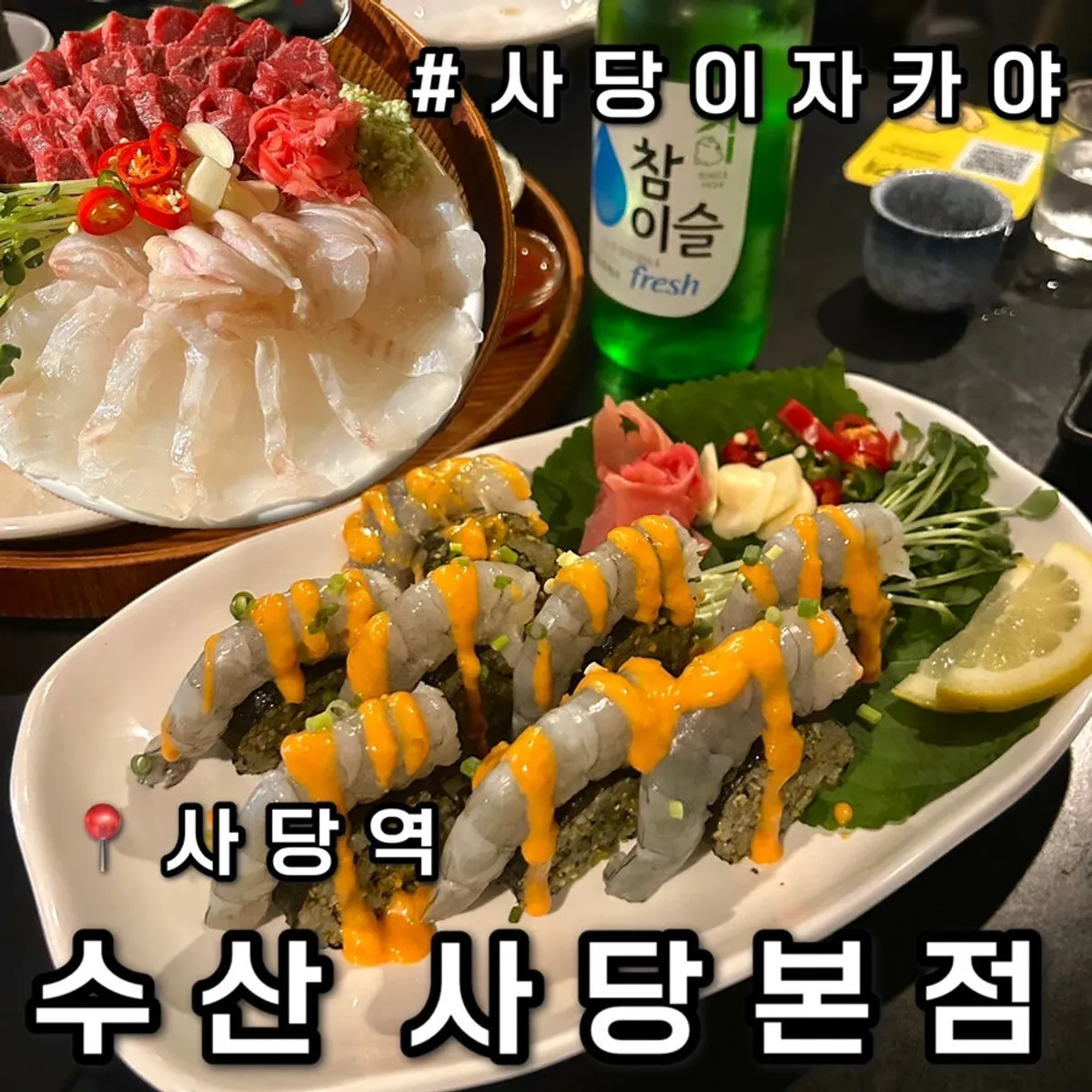 사당역 이자카야 수산 사당본점 대표 이미지