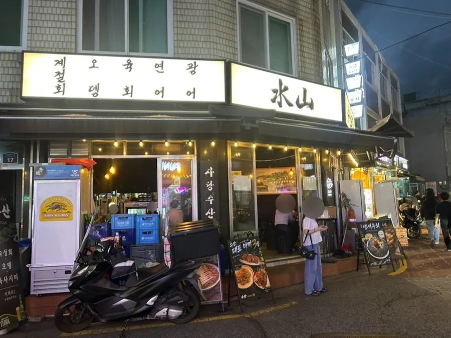사당동 먹자골목 수산 사당본점 외관