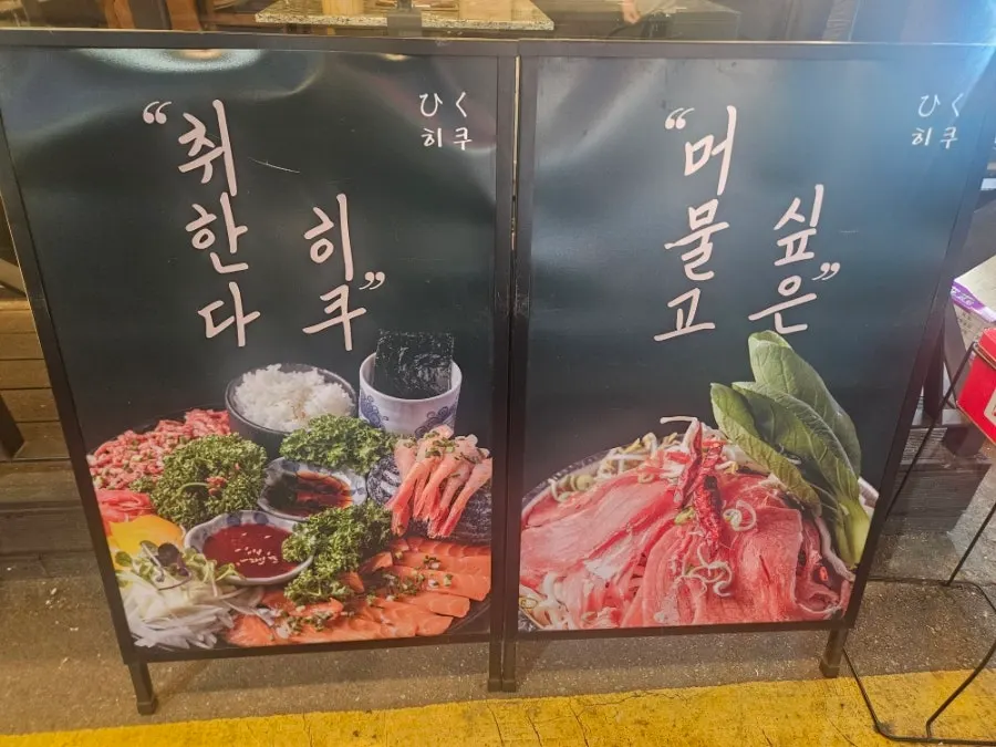 히쿠 입구에 걸린 한우육회 메뉴 사진