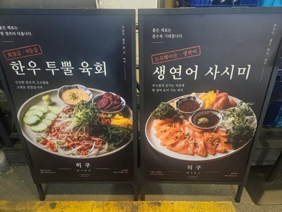 히쿠 입구의 생연어 사시미 메뉴 안내