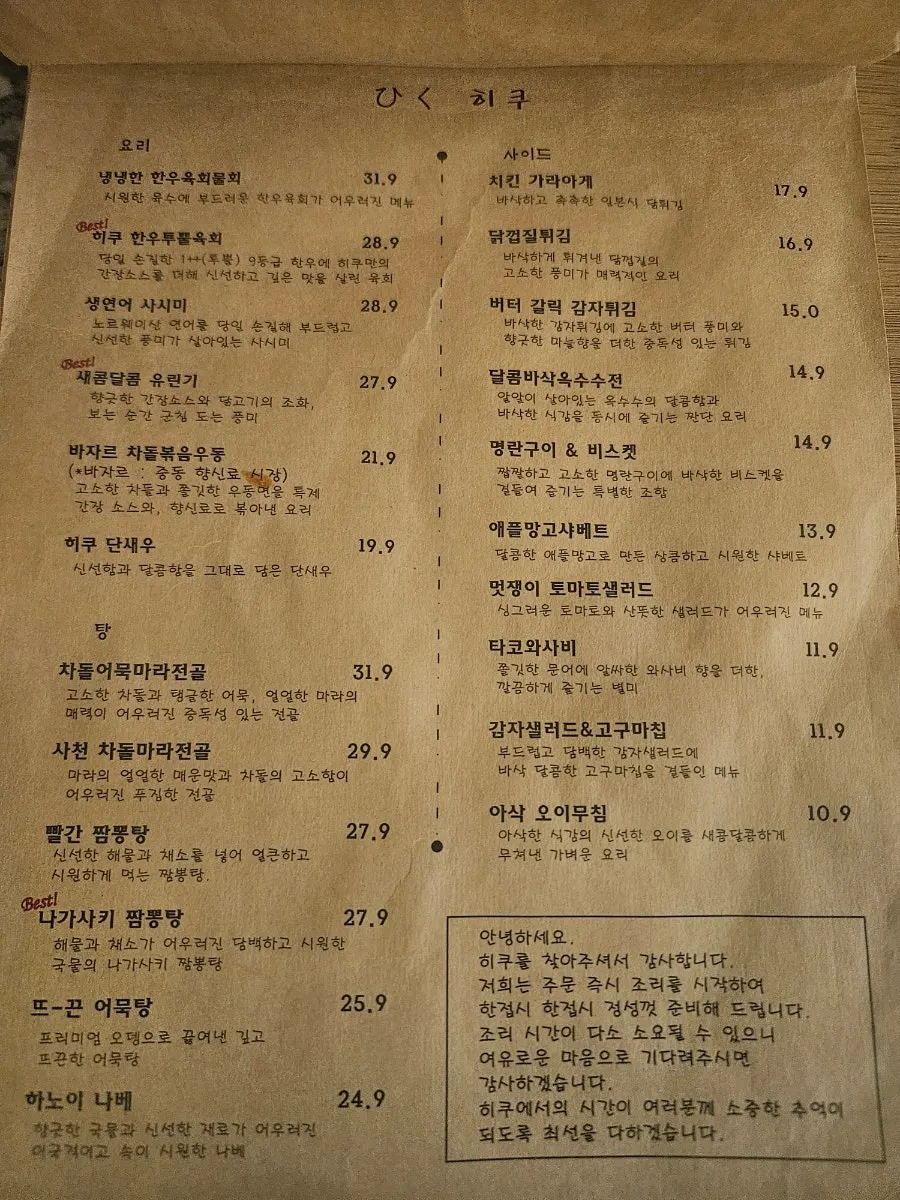 히쿠 안주와 주류 메뉴판