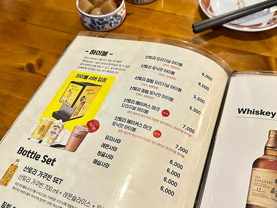사케와 하이볼이 적힌 주류 메뉴판