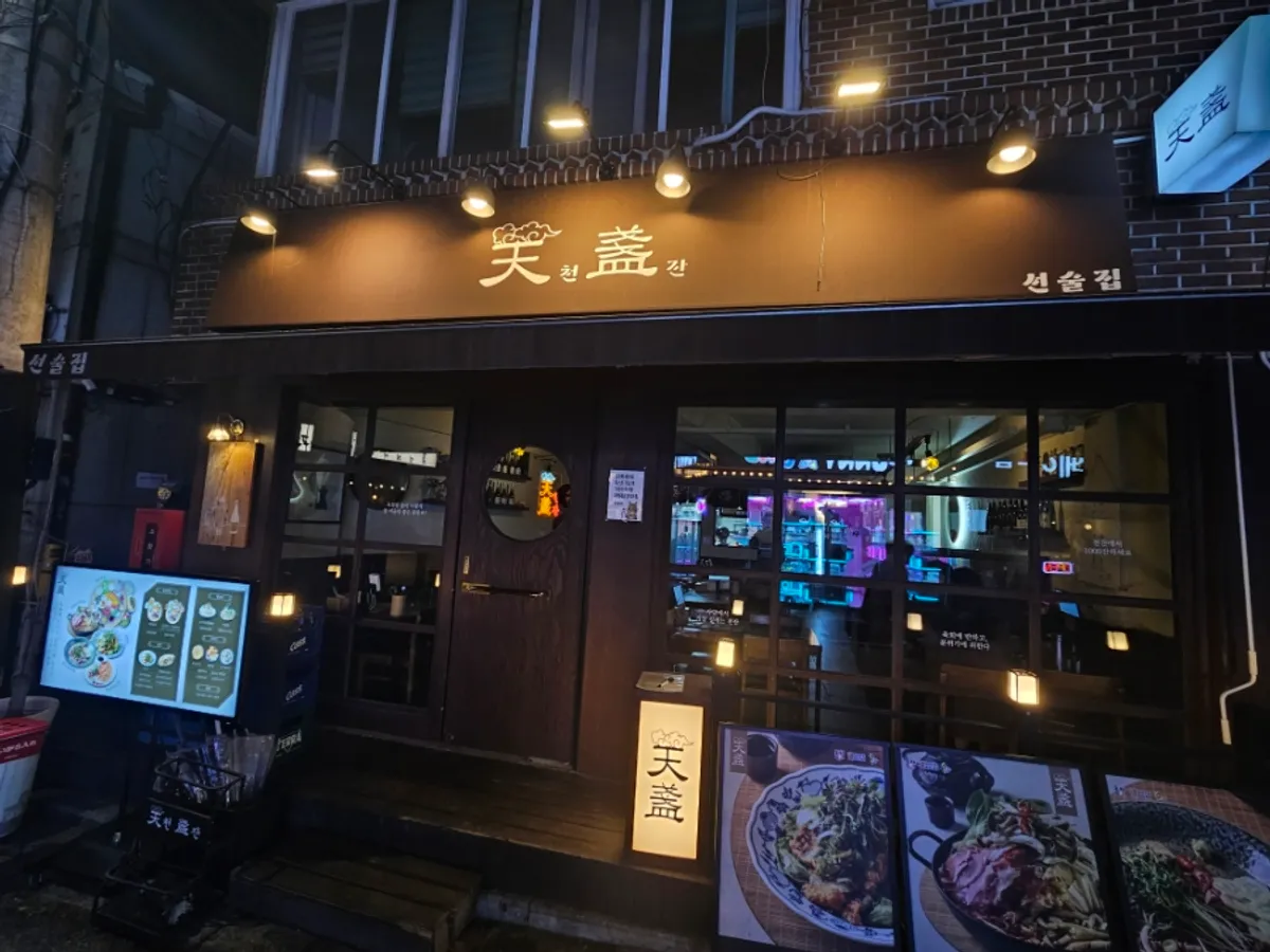 사당역 술집 천잔 외관